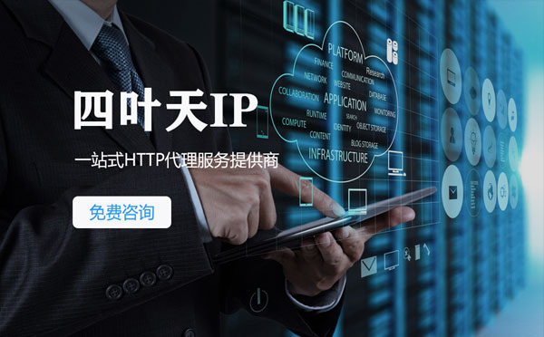 【海拉尔代理IP】免费的代理IP靠谱么？四叶天代理ip怎么样