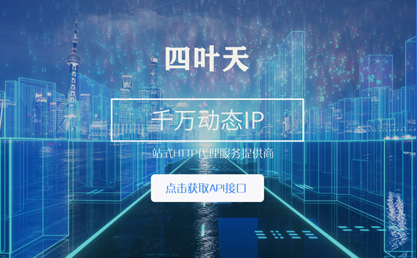 【海拉尔代理IP】怎么检查代理的效果？如何快速搭建代理IP