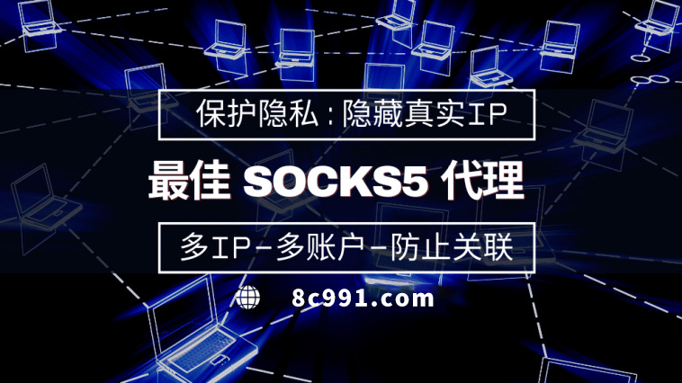 【海拉尔代理IP】使用SOCKS5有什么好处？